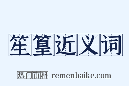 笙篁近义词是什么意思的图片